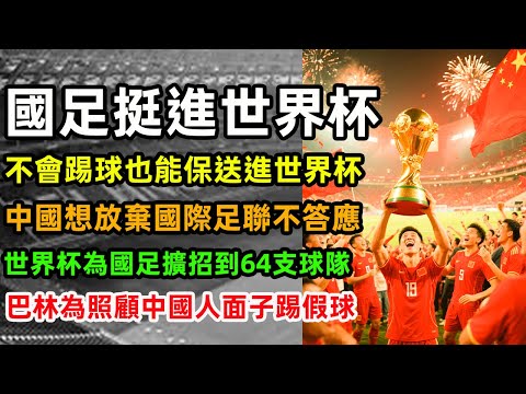 巴薩奧巴梅,揚轉會真相,大起底,世界杯赛事,2026世界杯,比赛日程,参赛球队,最新动态