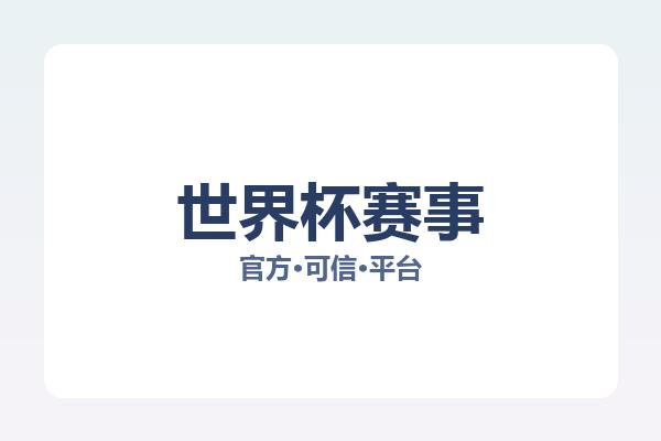 世界杯赛事