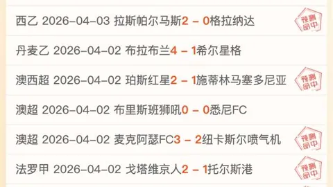 【每日精选福利大放送】揭秘西甲精华，专业分析助您赢球攻略！
